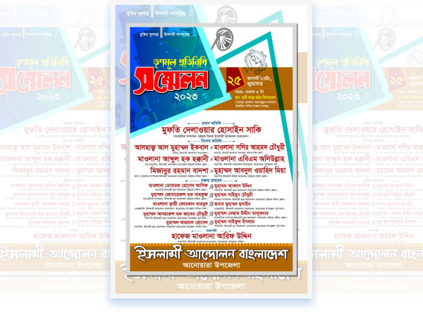 ইসলামী আন্দোলন পোস্টার ডিজাইন গ্রাফিক্স ডিজাইন ফাইল