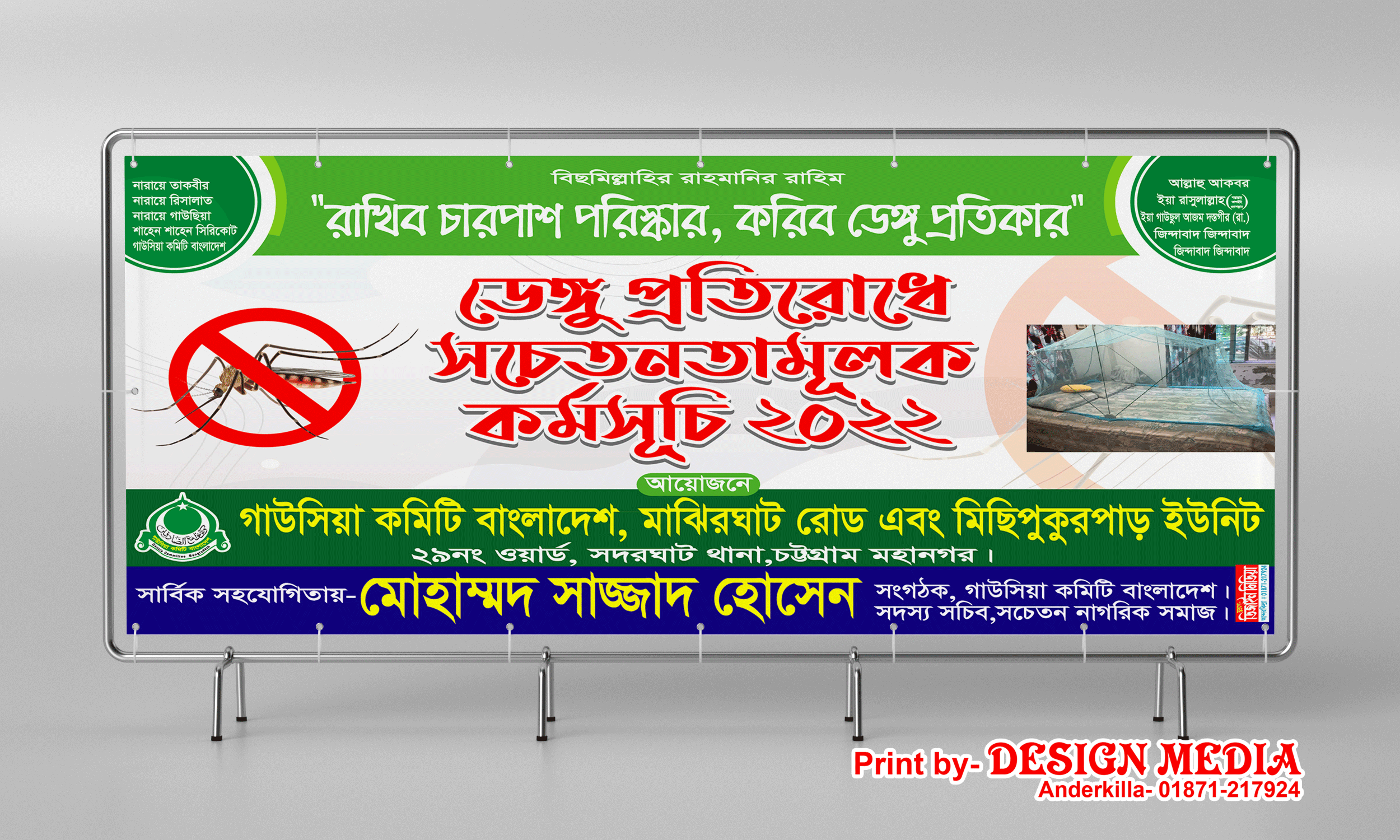 ডেঙ্গু প্রতিরোধ সচেতনতামূলক ব্যানার