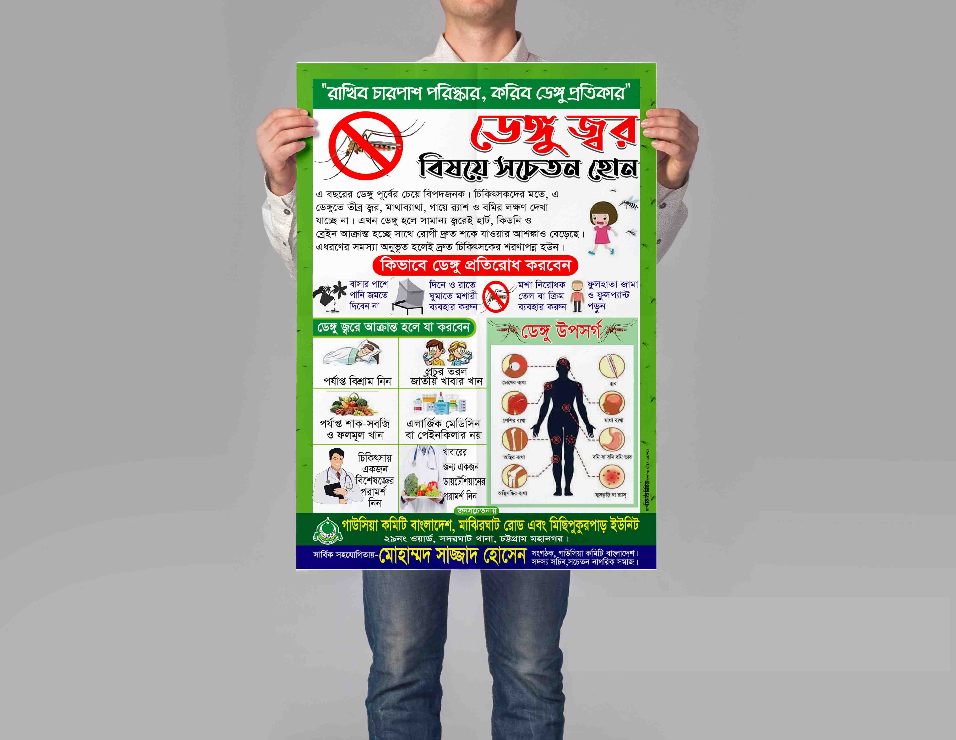 ডেঙ্গু জ্বর সচেতনতা পোস্টার ডিজাইন