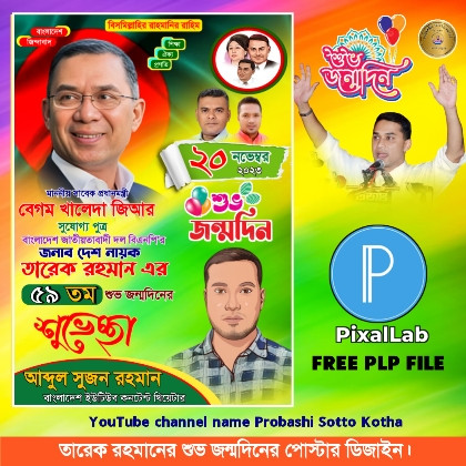তারেক রহমানের শুভ জন্মদিন পোস্টার ডিজাইন গ্রাফিক্স ডিজাইন ফাইল