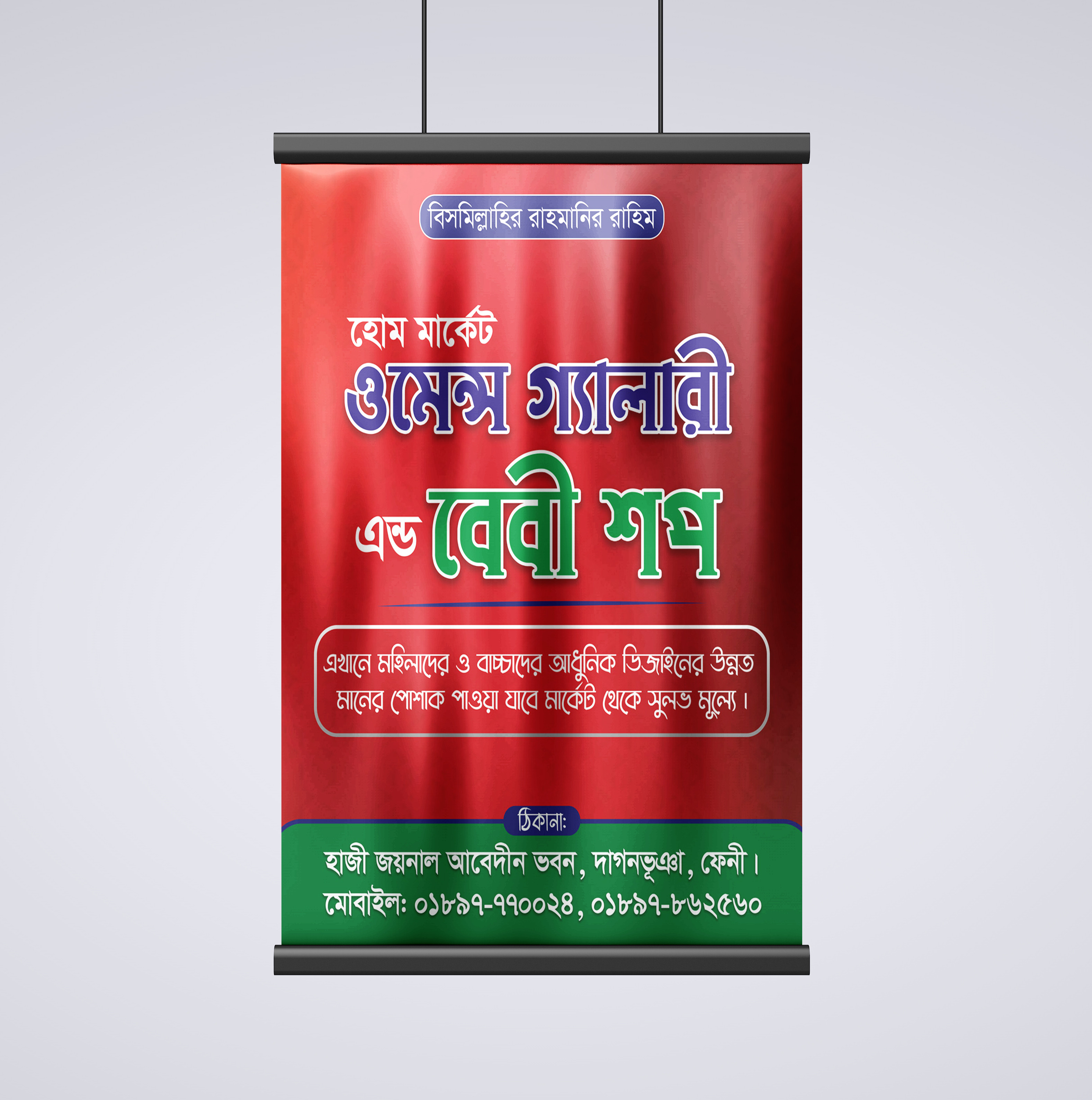 বেবী শপ ঝুলন্ত পোস্টার ডিজাইন