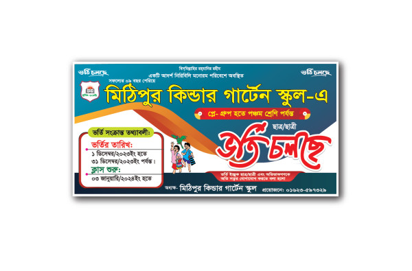 স্কুলের ভর্তি বিজ্ঞাপনের ব্যানার ডিজাইন গ্রাফিক্স ডিজাইন ফাইল