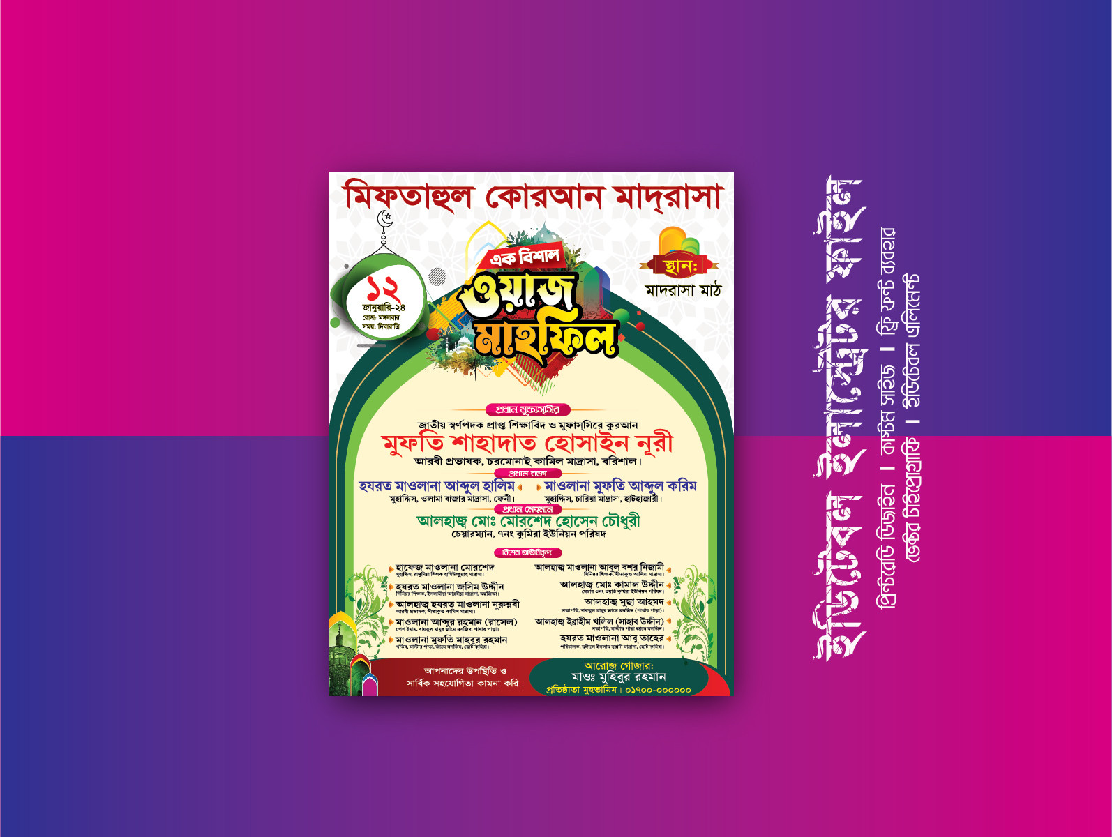 এক বিশাল ওয়াজ মাহফিল পোস্টার ডিজাঈণ