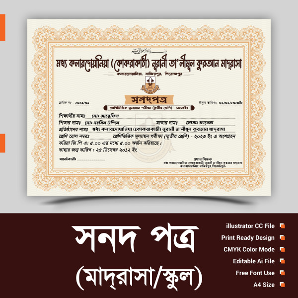 সনদ পত্র (মাদরাসা/স্কুল) প্রিমিয়াম কোয়ালিটি গ্রাফিক্স ডিজাইন ফাইল
