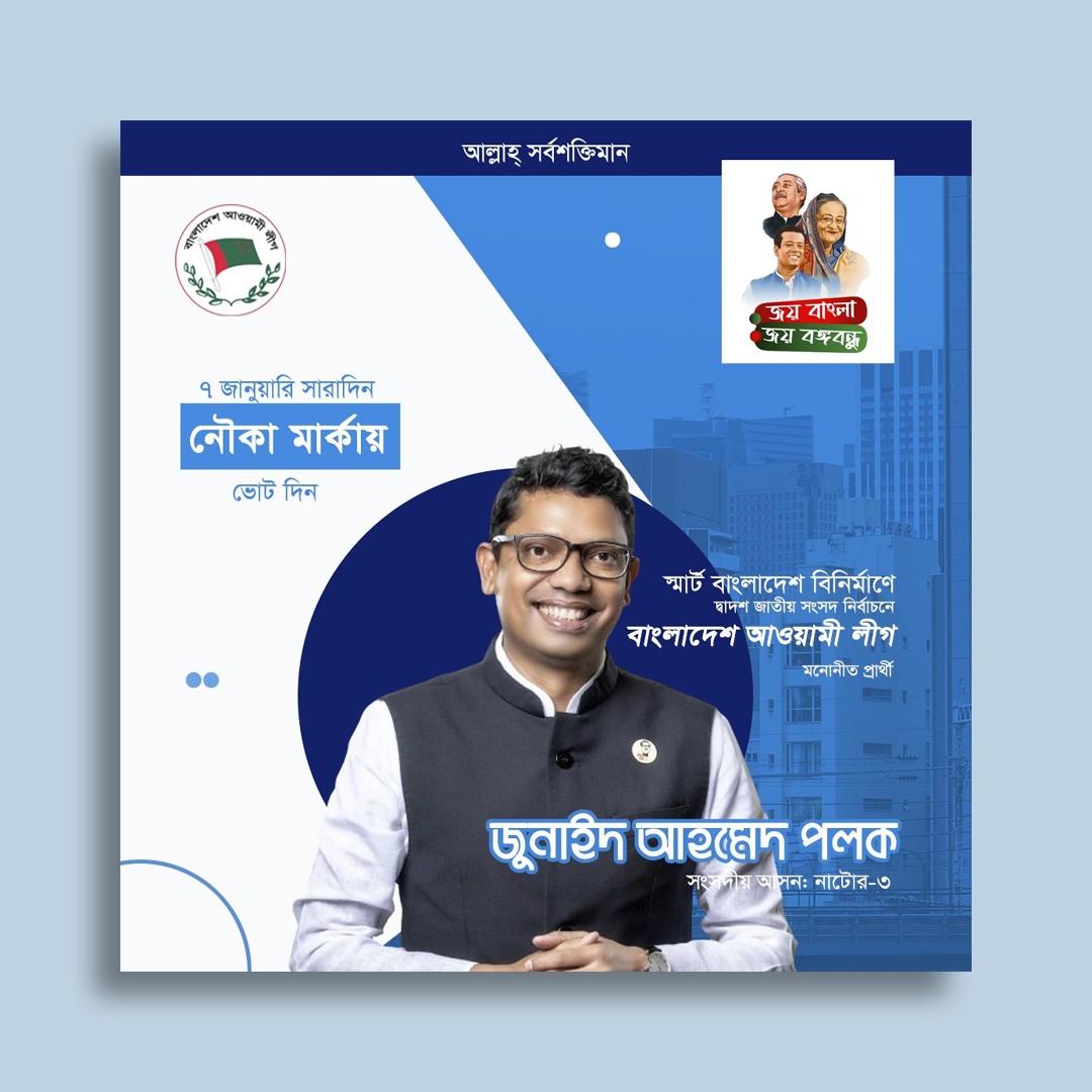 রাজনৈতিক সোশ্যাল মেডিয়া পোস্ট ডিজাইন