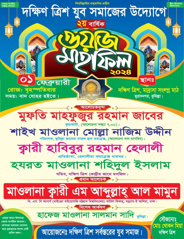 যুব সমাজের উদ্যোগে ওয়াজ মাহফিল পোস্টার ডিজাইন গ্রাফিক্স ডিজাইন ফাইল
