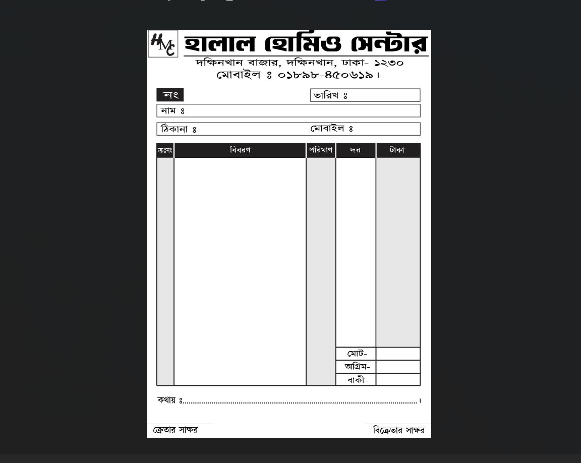 হোমিও সেন্টার দোকানের সাদা কালো ক্যাশ মেমো ডিজাইন