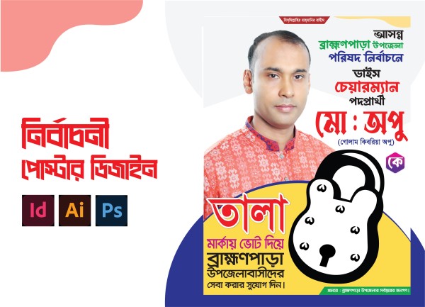 তালা মার্কা ভাইস চেয়ারম্যান নির্বাচনী পোস্টার ডিজাইন গ্রাফিক্স ডিজাইন ফাইল