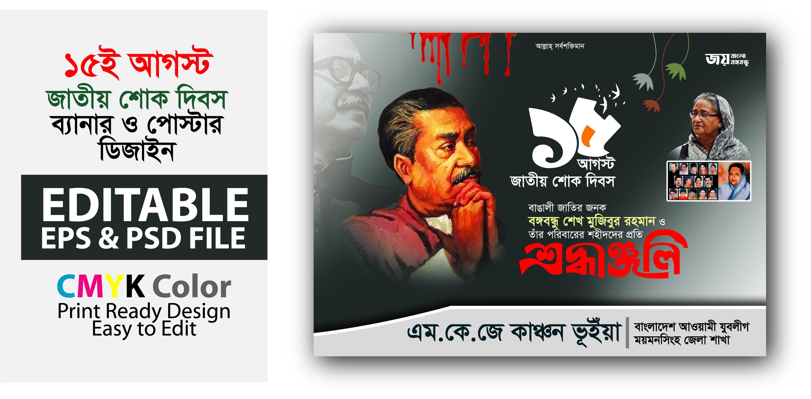 15 august Design ১৫ আগস্ট পোস্টার/ব্যানার ডিজাইন