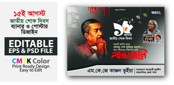 15 august Design ১৫ আগস্ট পোস্টার/ব্যানার ডিজাইন গ্রাফিক্স ডিজাইন ফাইল