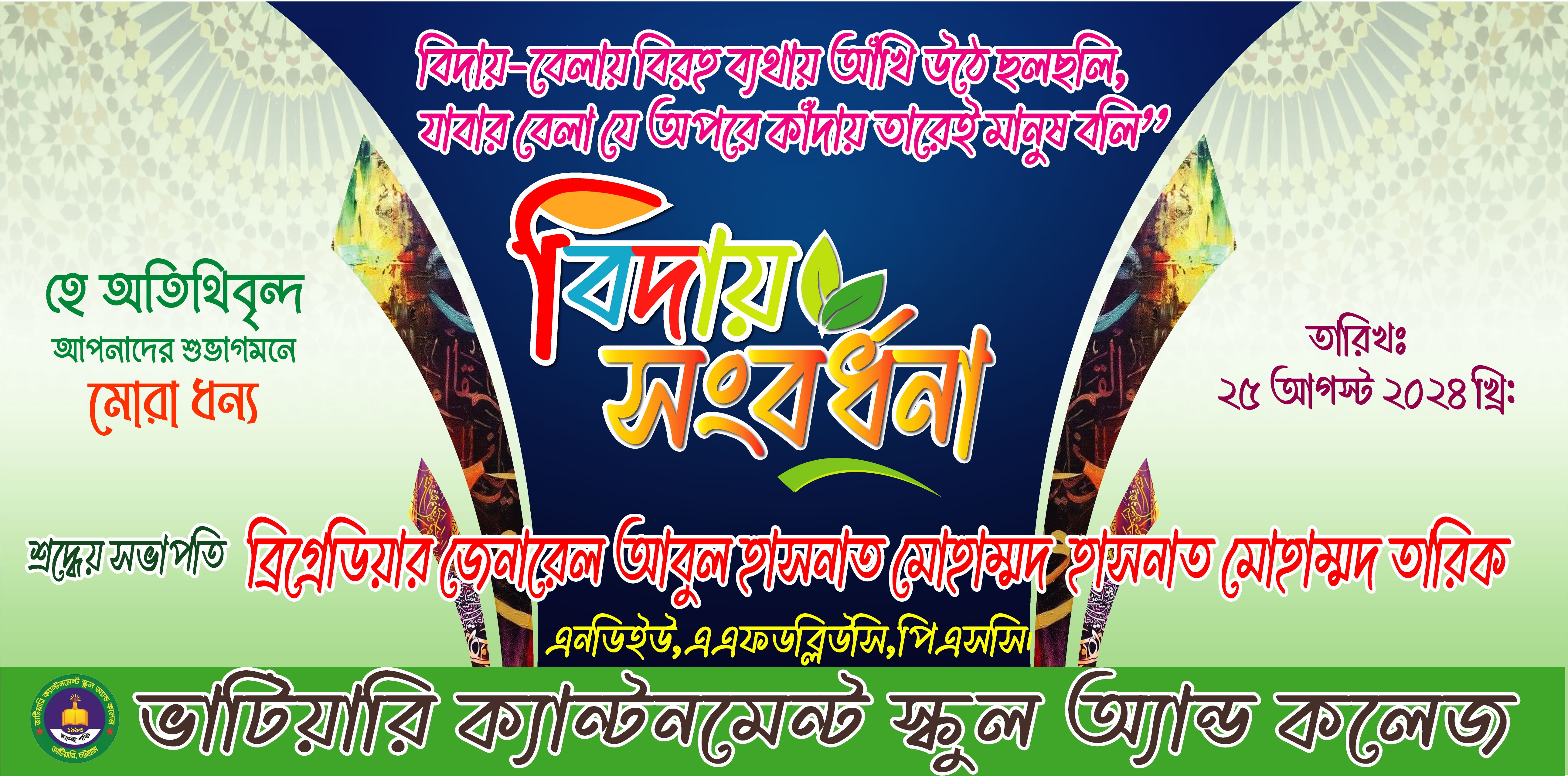 বিদায় সংবর্ধনা ব্যানার Biday Songbordhona banner
