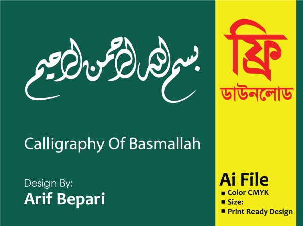 Arabic calligraphy artwork of basmallah গ্রাফিক্স ডিজাইন ফাইল