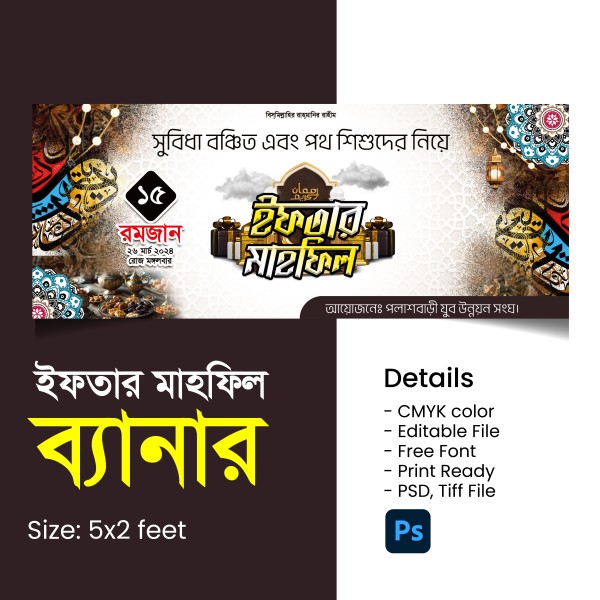 ইফতার মাহফিল ব্যানার ডিজাইন Iftar mahfil banner design গ্রাফিক্স ডিজাইন ফাইল