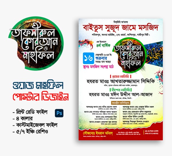 তাফসীরুল কোরআন মাহফিল পোস্টার ডিজাইন গ্রাফিক্স ডিজাইন ফাইল