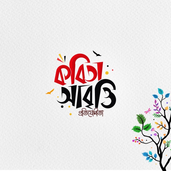 কবিতা আবৃতি প্রতিযোগীতা PNG টাইপোগ্রাফি গ্রাফিক্স ডিজাইন ফাইল