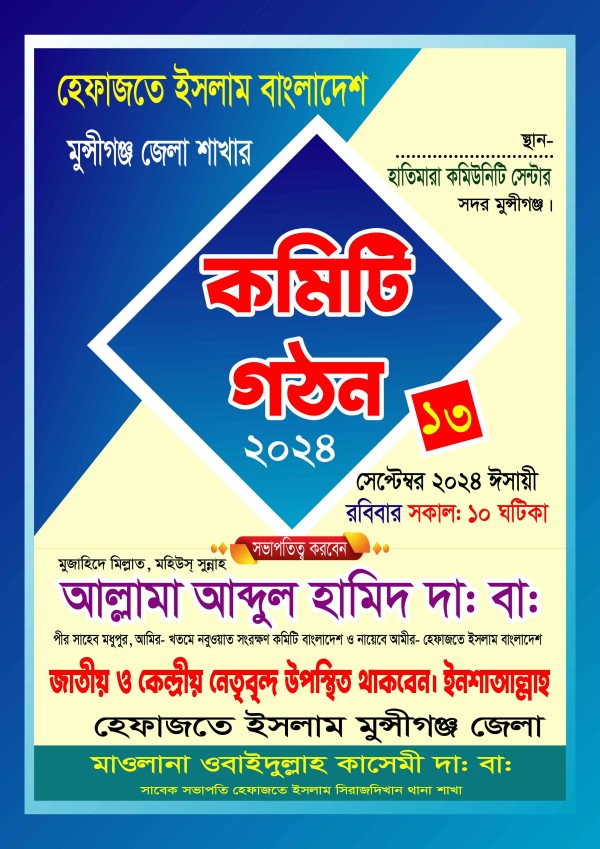 হেফাজতে ইসলাম কমিটি গঠন পোস্টার ডিজাইন গ্রাফিক্স ডিজাইন ফাইল