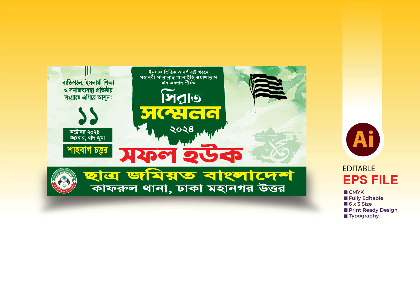 সিরাত সম্মেলন  | Seerat conference