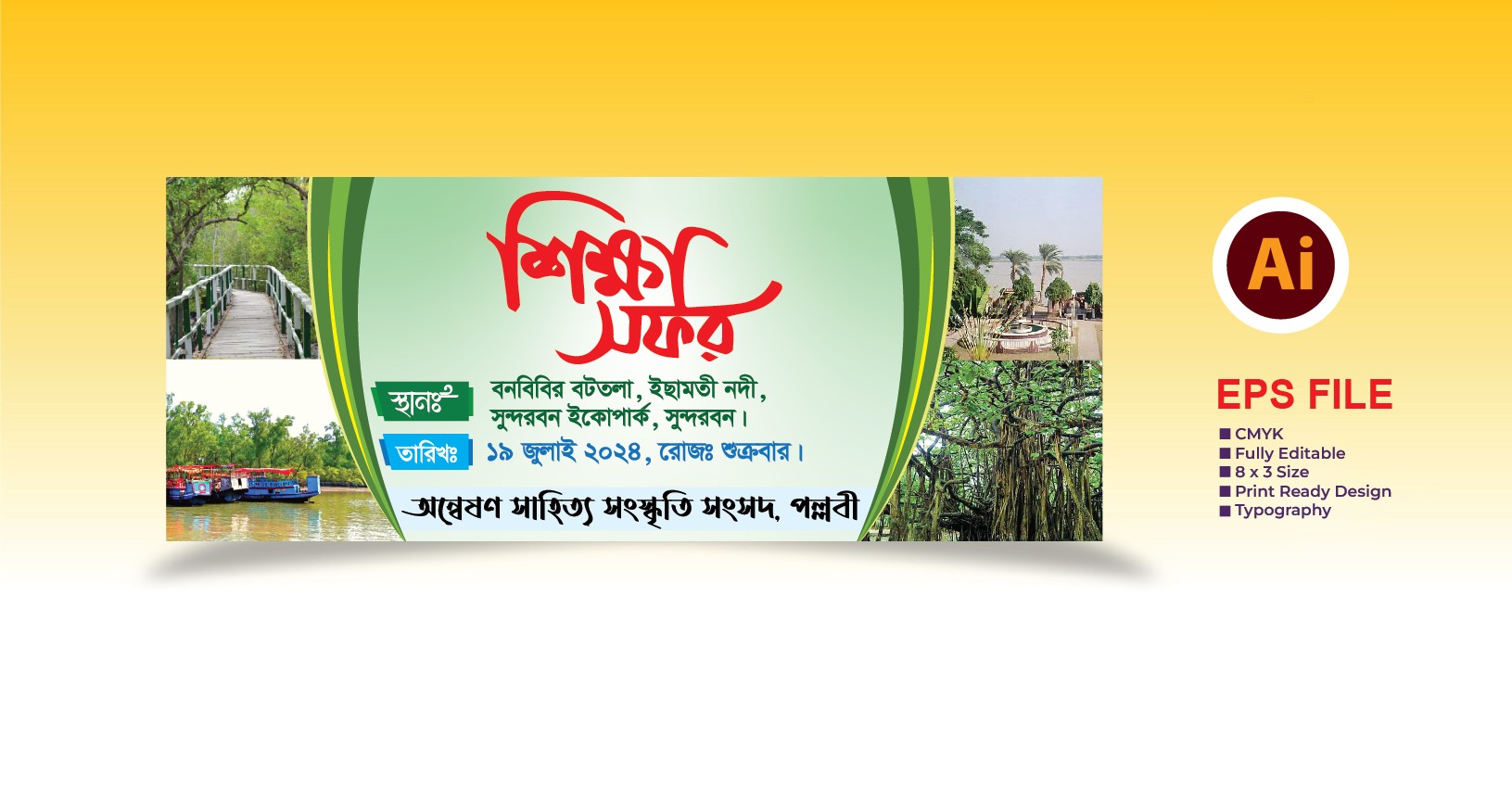 Tour Banner | শিক্ষা সফর ব্যানার