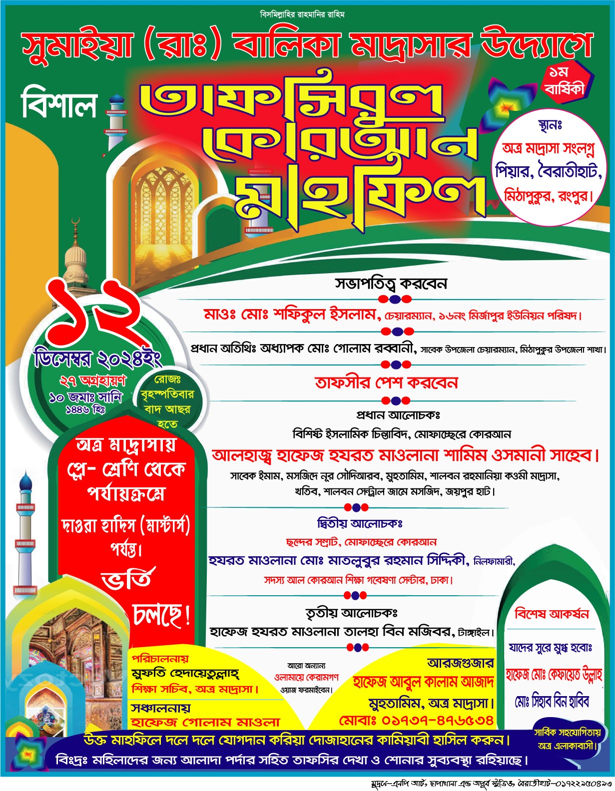 তাফসিরুল কোরআন মাহফিল