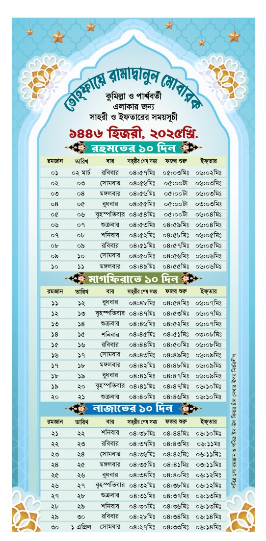 রমজানের ৩০ দিনের সময় সূচি বোর্ড ডিজাইন