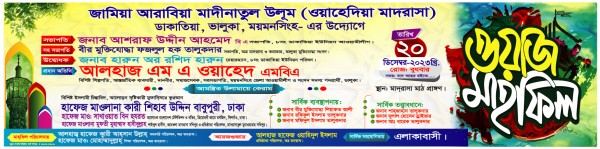 ওয়াজ মাহফিল ব্যানার গ্রাফিক্স ডিজাইন ফাইল