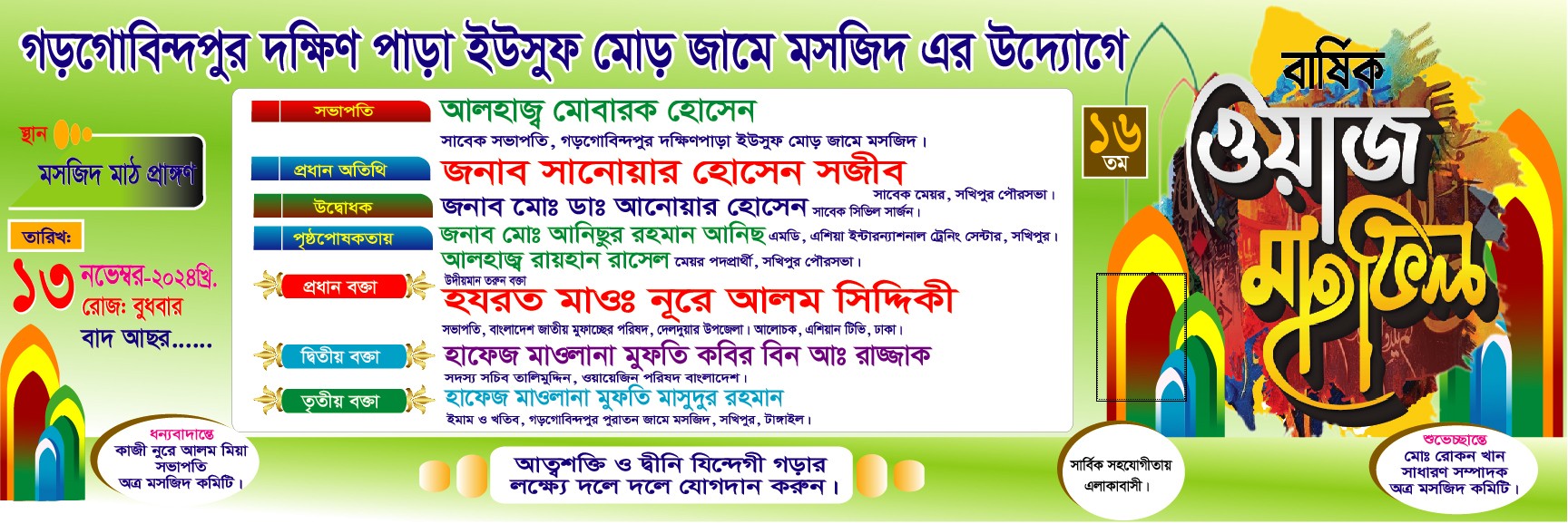 ওয়াজ মাহফিল-2024