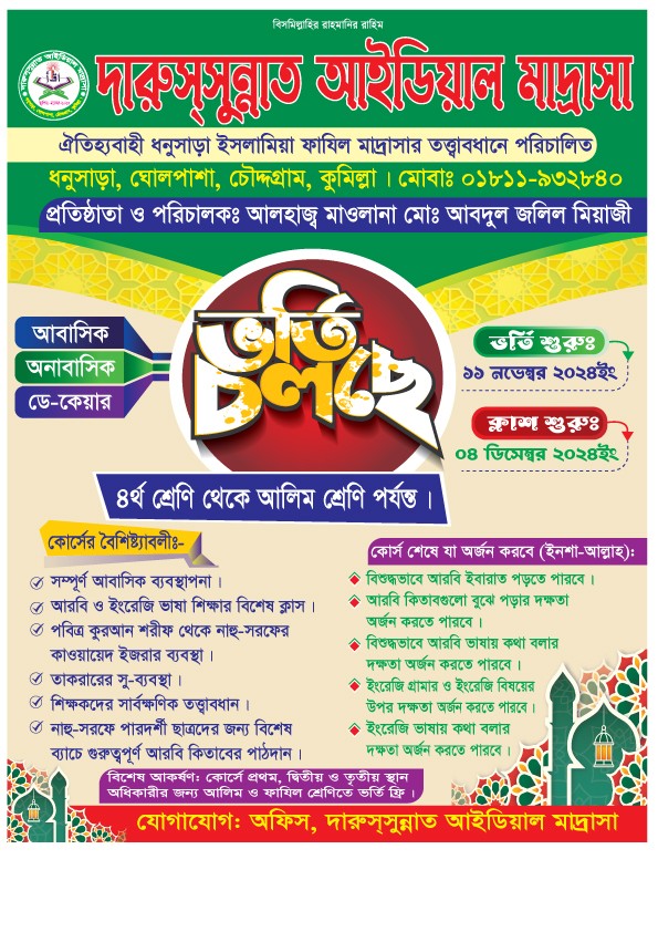 আইডিয়াল মাদ্রাসার ভর্তি লিফলেট/হ্যান্ডবিল ডিজাইন