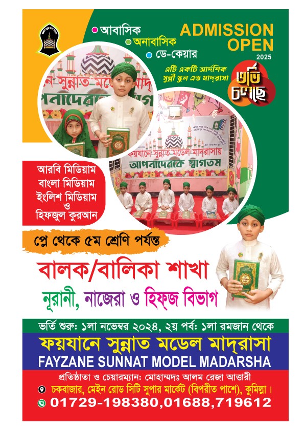 মাদ্রাসার ভর্তি পোস্টার ডিজাইন Madrasa admission poster