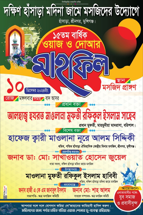 ওয়াজ ও দোয়া মাহফিল পোস্টার ডিজাইন Mahfil Postar 2025 গ্রাফিক্স ডিজাইন ফাইল