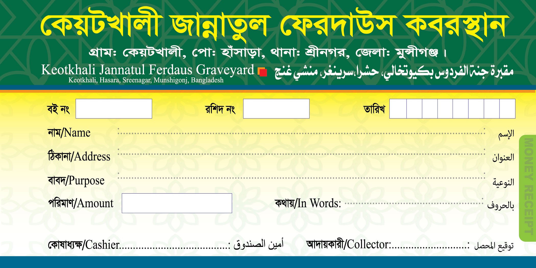 কবরস্থানের মানি রশিদ ডিজাইন [রশিদ বহি]