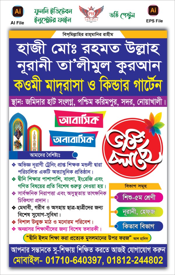 মাদ্রাসার ভর্তি চলছে পেস্টুন ডিজাইন Ai & Eps File গ্রাফিক্স ডিজাইন ফাইল