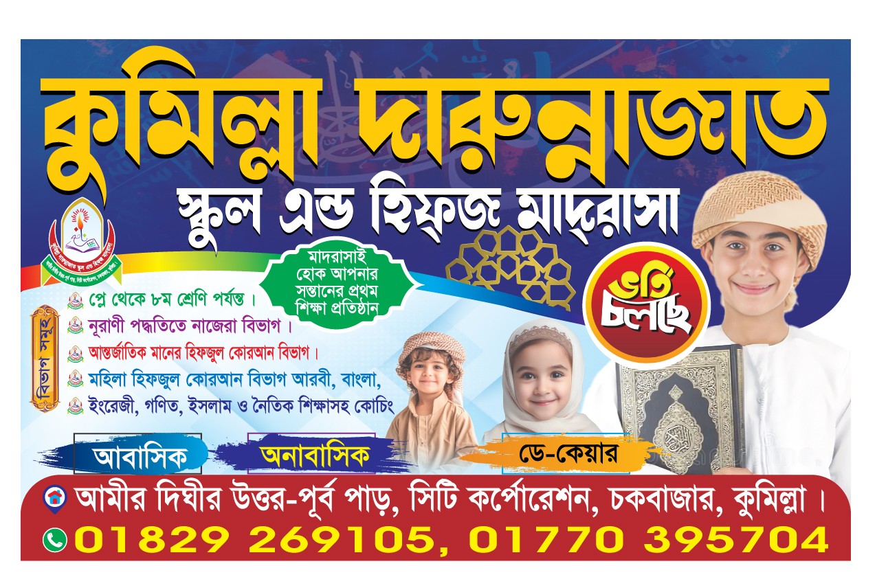 স্কুল এন্ড হিফজ মাদরাসা ভর্তি পোস্টার ডিজাইন