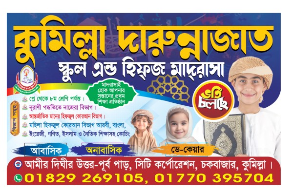 স্কুল এন্ড হিফজ মাদরাসা ভর্তি পোস্টার ডিজাইন গ্রাফিক্স ডিজাইন ফাইল