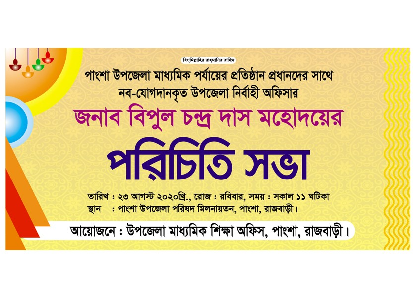 পরিচিতি সভা ব্যানার ডিজাইন