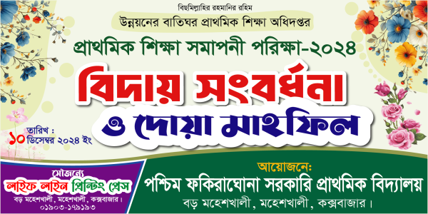 প্রাথমিক শিক্ষা সমাপনি পরিক্ষার বিদায় ও দোয়া মাহফিল ব্যানার গ্রাফিক্স ডিজাইন ফাইল