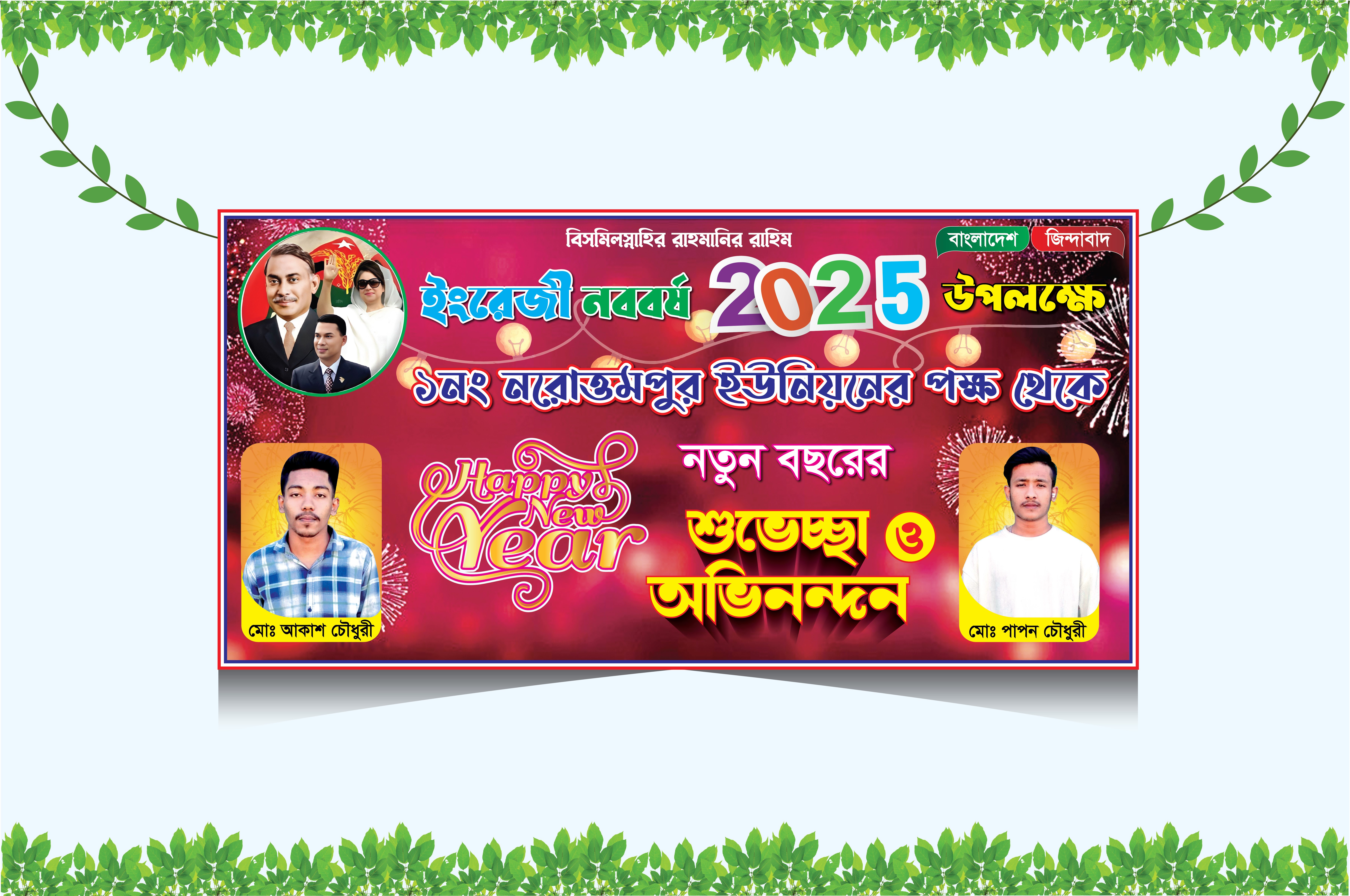 নতুন বছরের শুভেচ্ছা ব্যানার ২০২৫  Happy New Year Banner 2025