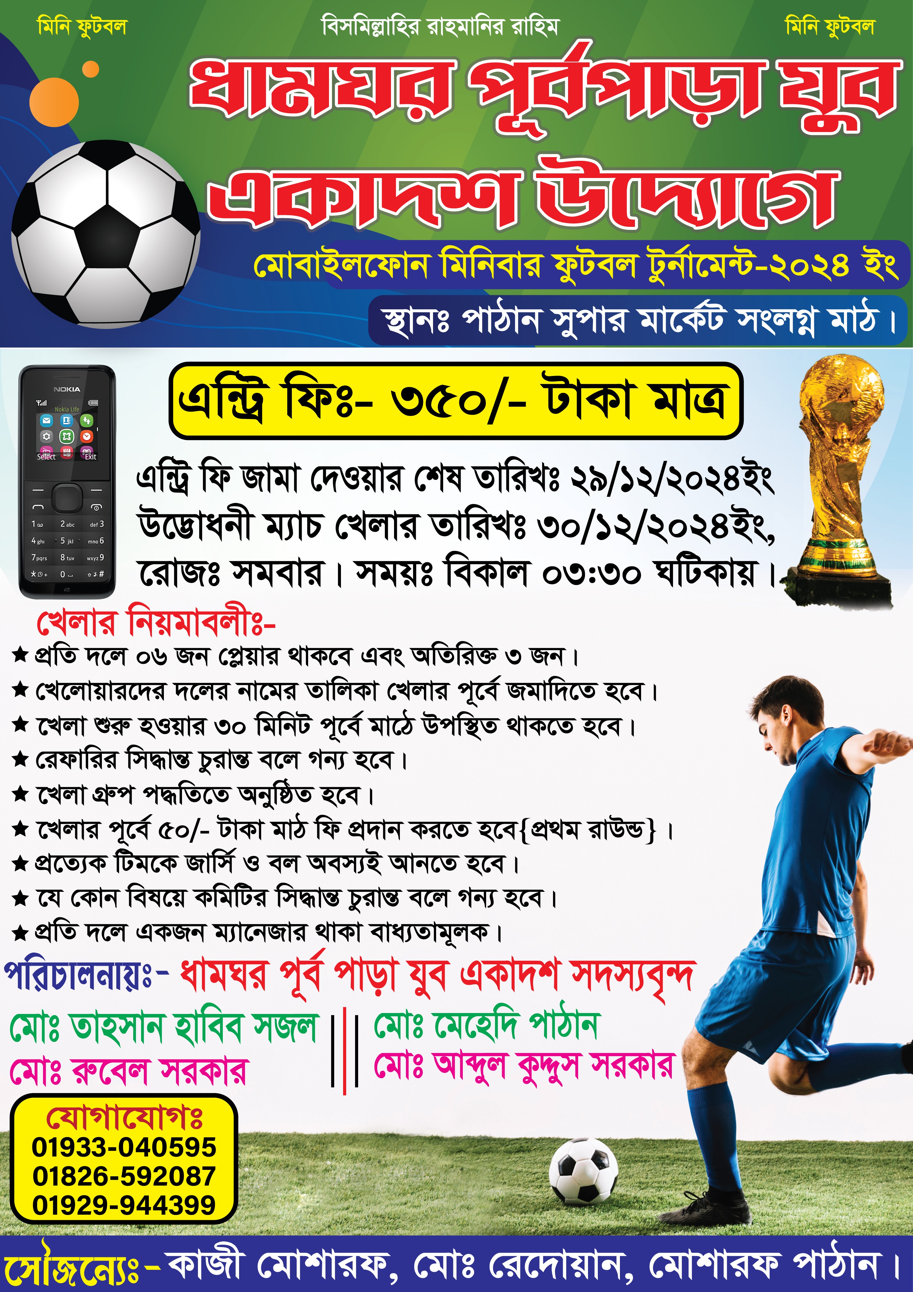 ফুটবল খেলার পোস্টার ডিজাইন