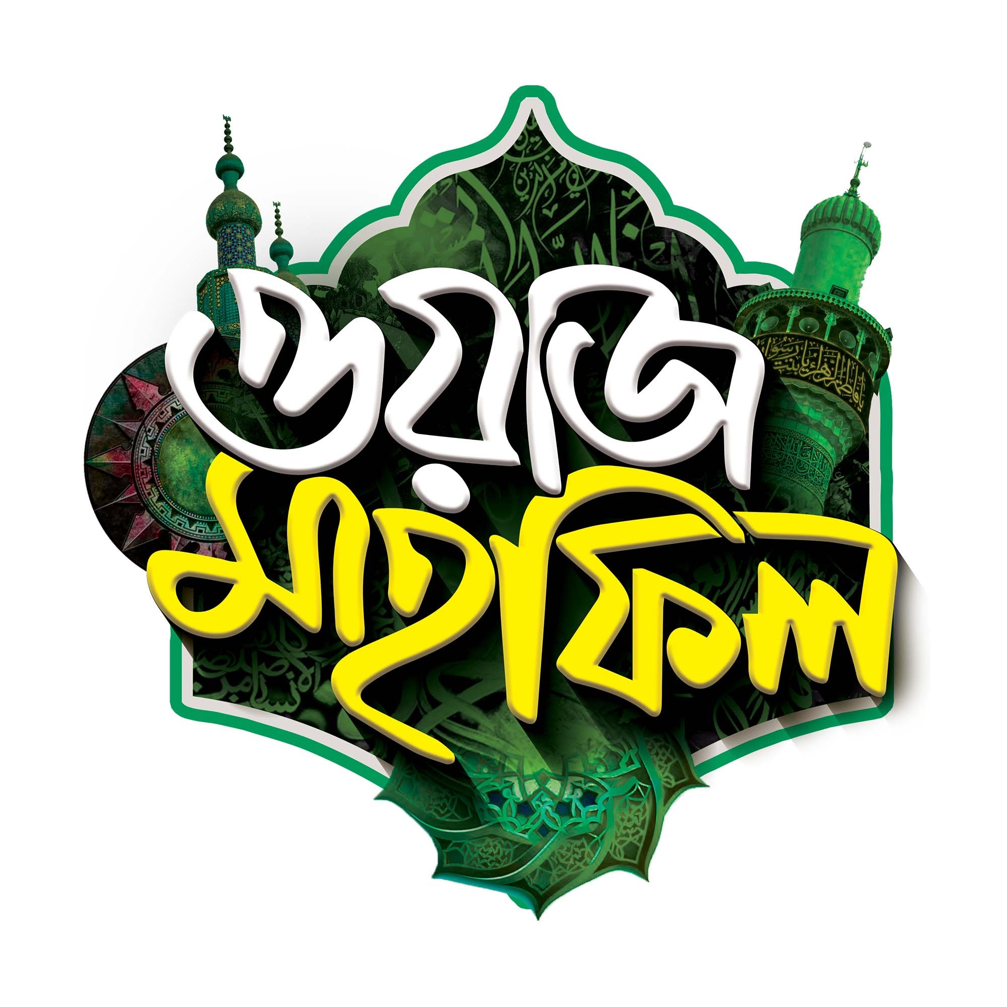 ওয়াজ মাহফিল টাইপোগ্রাফি PNG ডিজাইন