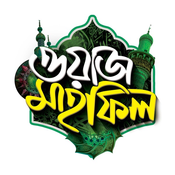 ওয়াজ মাহফিল টাইপোগ্রাফি PNG ডিজাইন গ্রাফিক্স ডিজাইন ফাইল