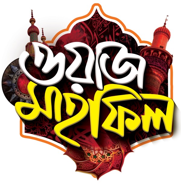 ওয়াজ মাহফিল PNG টাইপোগ্রাফি ডিজাইন গ্রাফিক্স ডিজাইন ফাইল