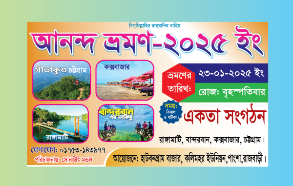আনন্দ ভ্রমণ ব্যানার ডিজাইন ২০২৫ গ্রাফিক্স ডিজাইন ফাইল