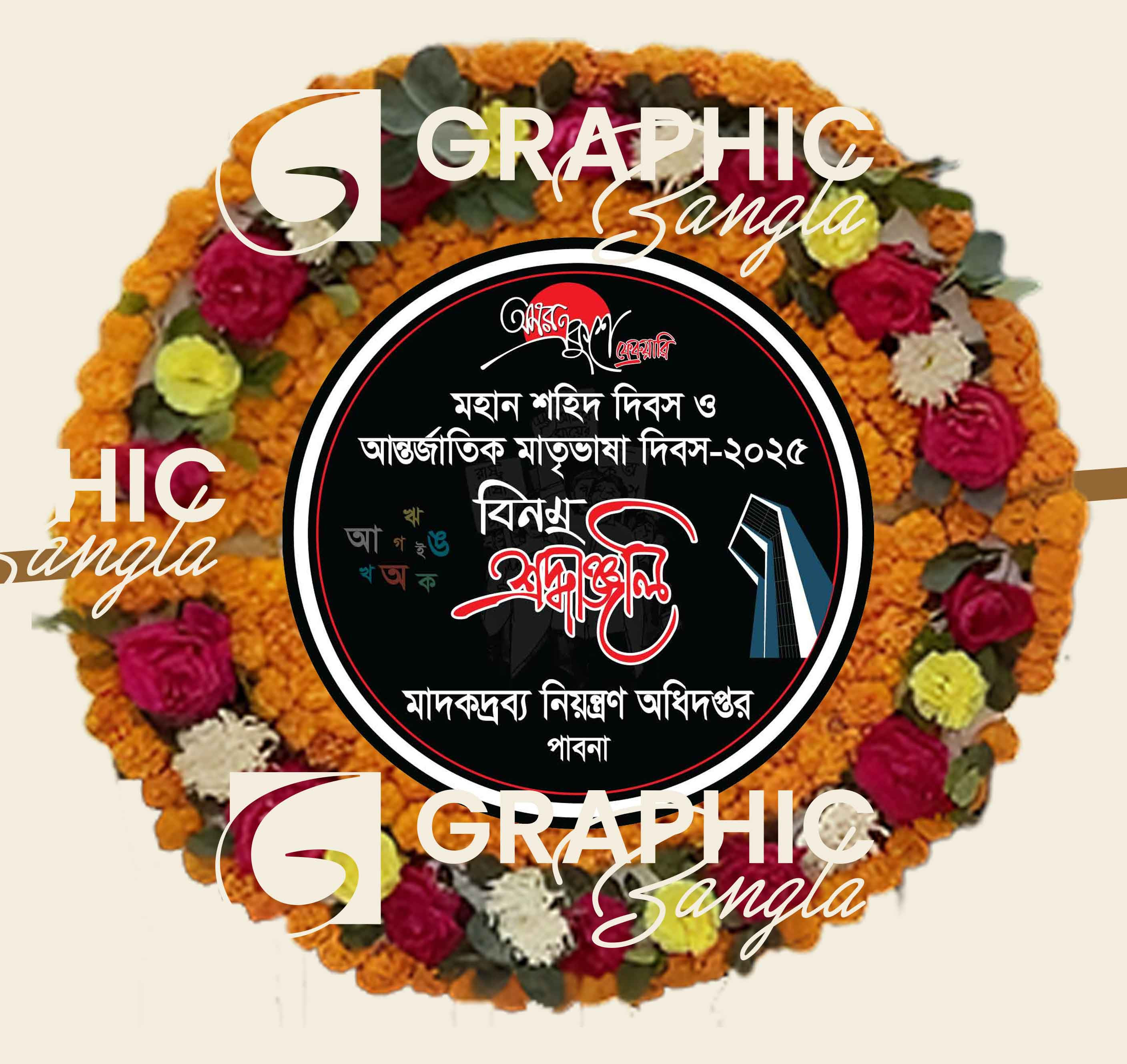 ২১শে ফেব্রুয়ারি ফুলের শ্রদ্ধাঞ্জলি পুষ্পস্তবক, পুষ্পমাল্য