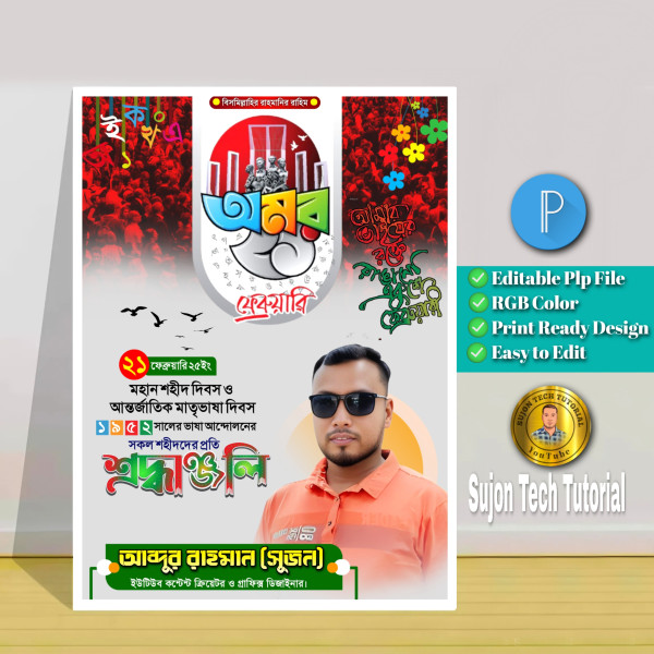 21 February poster design in mobile.png II ২১শে ফেব্রুয়ারি গ্রাফিক্স ডিজাইন ফাইল