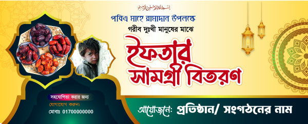 Ifter Mahfil Banner Design গ্রাফিক্স ডিজাইন ফাইল