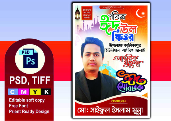 Eid Ul Fitor Poster Design গ্রাফিক্স ডিজাইন ফাইল