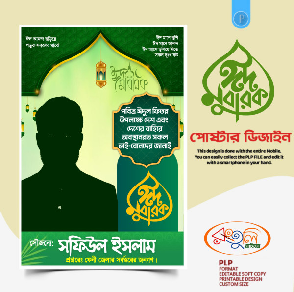 ঈদ মোবারক পোস্টার ডিজাইন PLP ফাইল গ্রাফিক্স ডিজাইন ফাইল