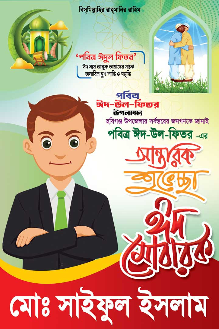 ঈদের শুভেচ্ছা পোষ্টার ডিজাইন Eid Poster