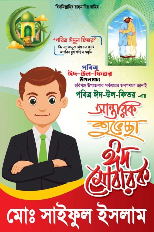 ঈদের শুভেচ্ছা পোষ্টার ডিজাইন Eid Poster গ্রাফিক্স ডিজাইন ফাইল