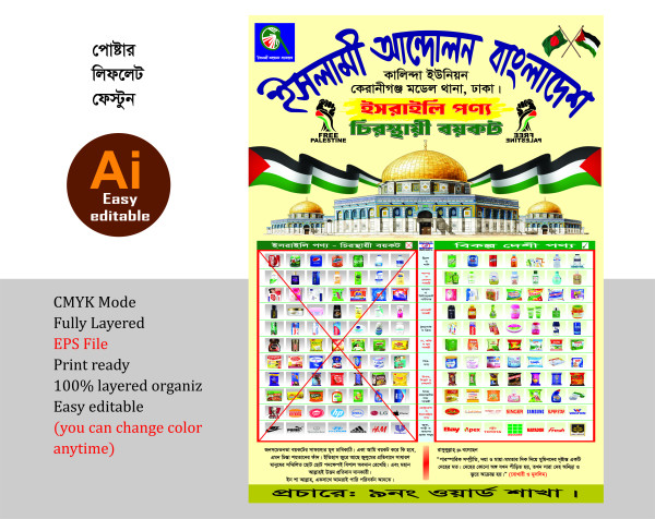 ইসরাইলি পণ্য বয়কট লিফলেট গ্রাফিক্স ডিজাইন ফাইল