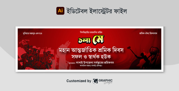 শ্রমিক দিবস ব্যানার ডিজাইন গ্রাফিক্স ডিজাইন ফাইল